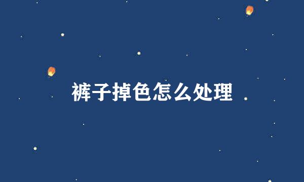 裤子掉色怎么处理
