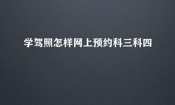 学驾照怎样网上预约科三科四