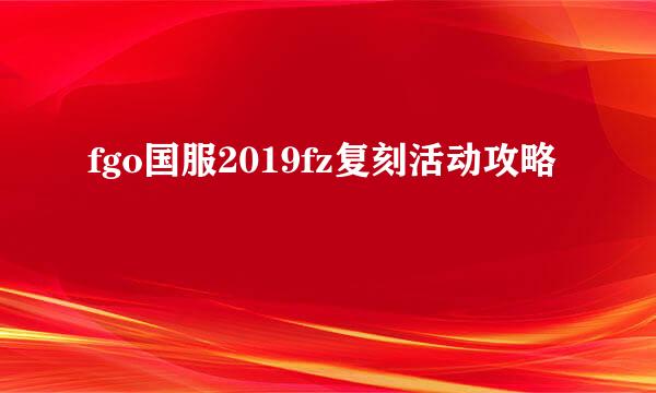 fgo国服2019fz复刻活动攻略