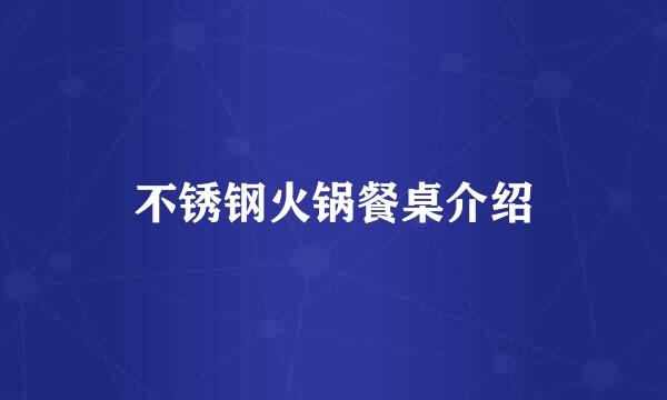 不锈钢火锅餐桌介绍