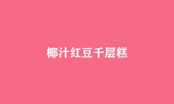 椰汁红豆千层糕