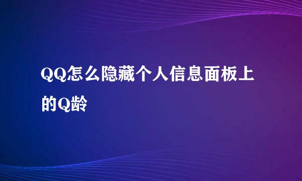 QQ怎么隐藏个人信息面板上的Q龄
