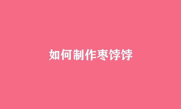 如何制作枣饽饽