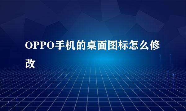 OPPO手机的桌面图标怎么修改