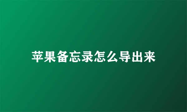 苹果备忘录怎么导出来