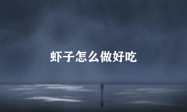 虾子怎么做好吃