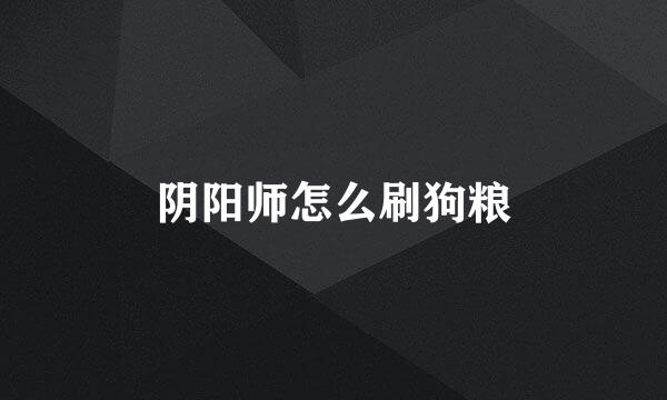 阴阳师怎么刷狗粮