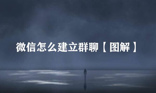 微信怎么建立群聊【图解】