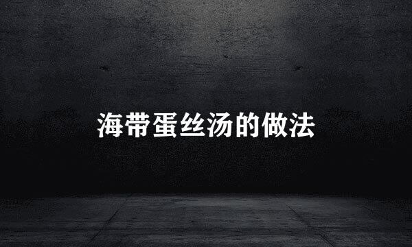 海带蛋丝汤的做法