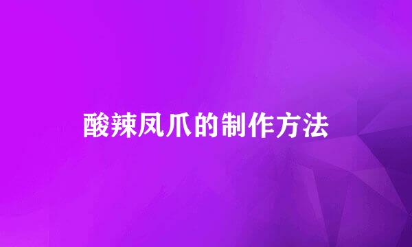 酸辣凤爪的制作方法