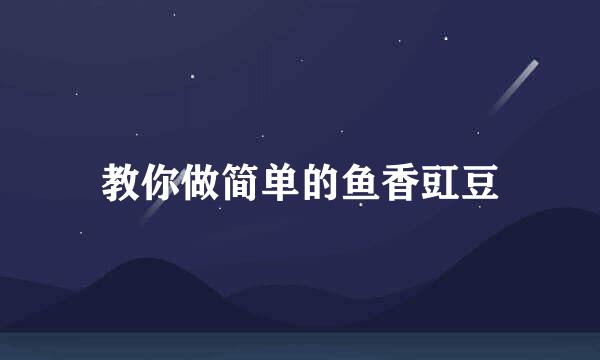教你做简单的鱼香豇豆