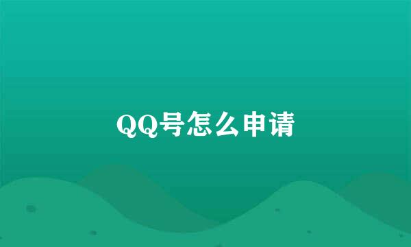 QQ号怎么申请
