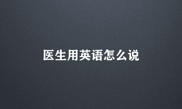 医生用英语怎么说