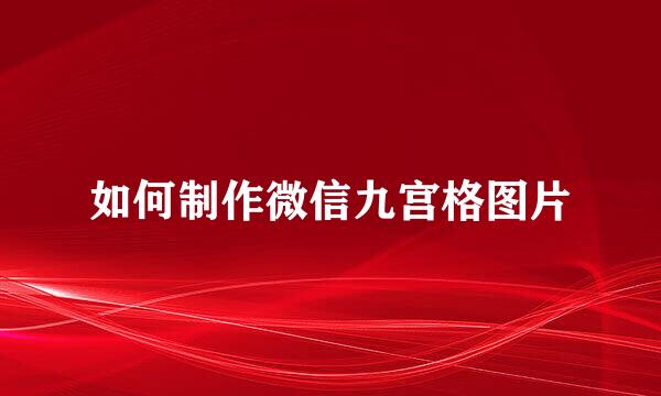 如何制作微信九宫格图片