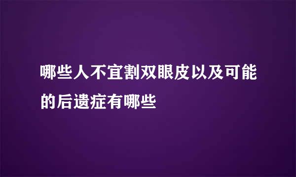 哪些人不宜割双眼皮以及可能的后遗症有哪些
