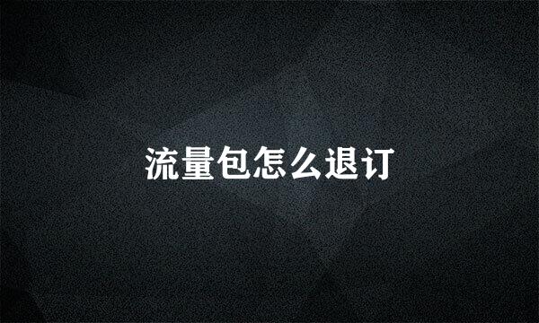 流量包怎么退订