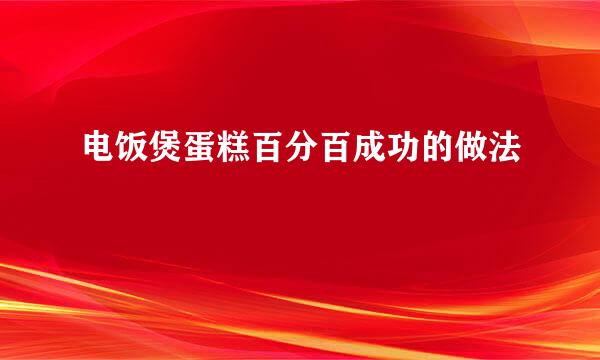 电饭煲蛋糕百分百成功的做法