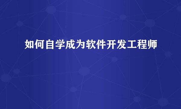 如何自学成为软件开发工程师