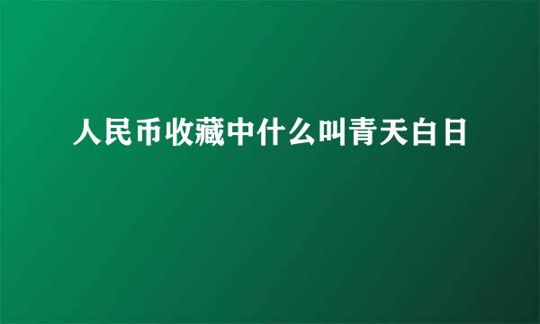 人民币收藏中什么叫青天白日