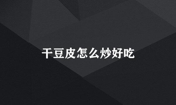 干豆皮怎么炒好吃