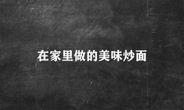 在家里做的美味炒面