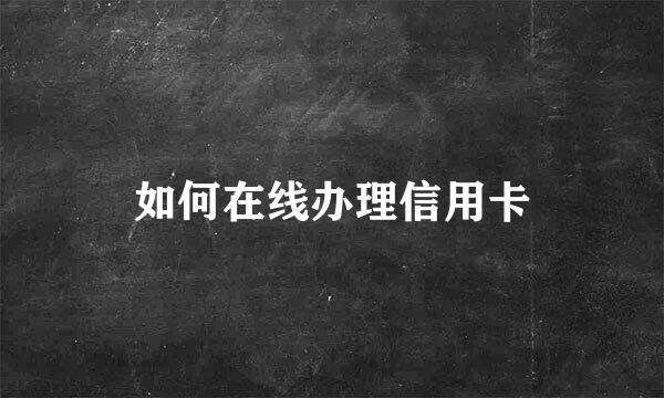 如何在线办理信用卡