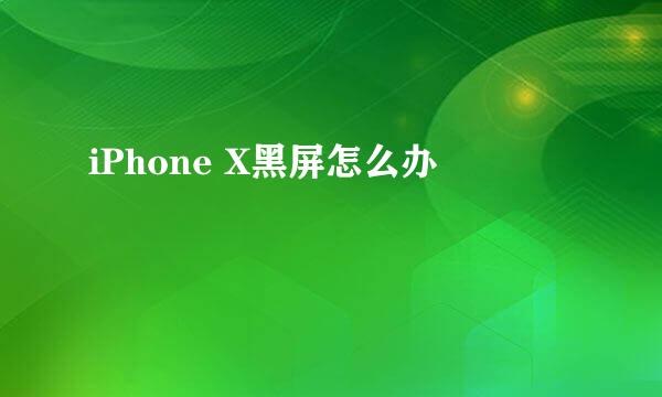 iPhone X黑屏怎么办