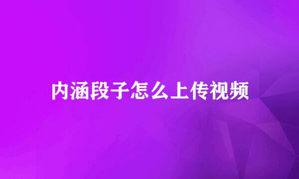 内涵段子怎么上传视频