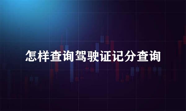 怎样查询驾驶证记分查询