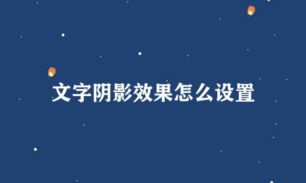 文字阴影效果怎么设置
