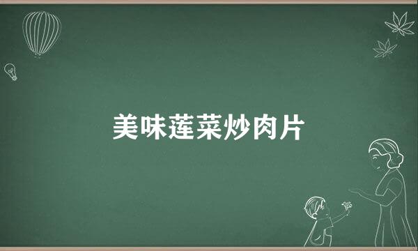 美味莲菜炒肉片