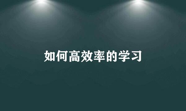 如何高效率的学习