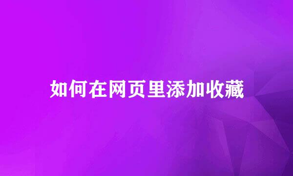 如何在网页里添加收藏