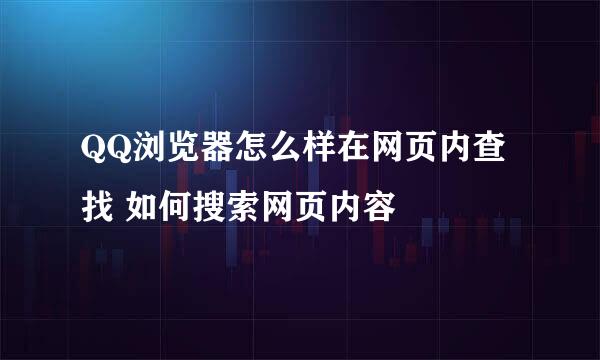 QQ浏览器怎么样在网页内查找 如何搜索网页内容