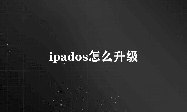 ipados怎么升级