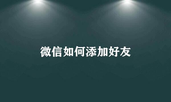 微信如何添加好友