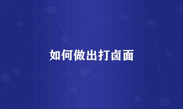 如何做出打卤面