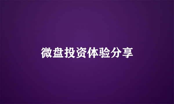 微盘投资体验分享