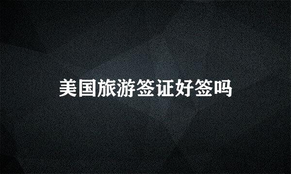 美国旅游签证好签吗