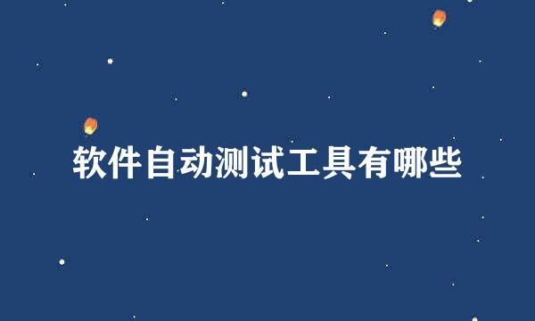 软件自动测试工具有哪些