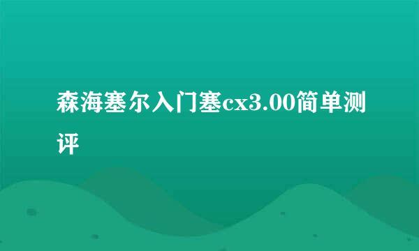 森海塞尔入门塞cx3.00简单测评