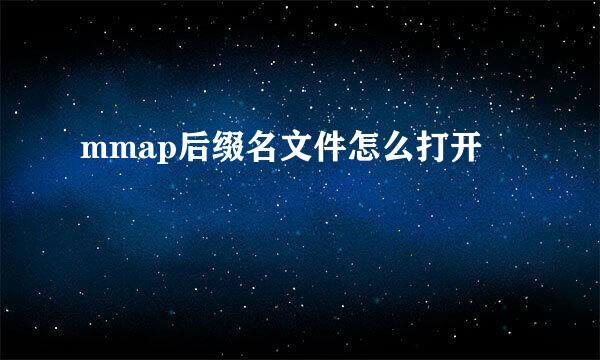 mmap后缀名文件怎么打开