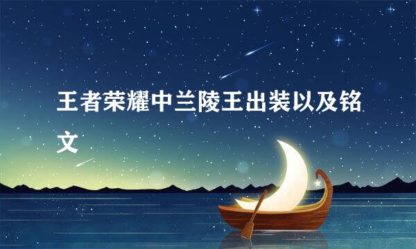 王者荣耀中兰陵王出装以及铭文