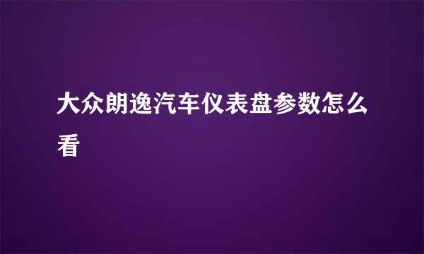 大众朗逸汽车仪表盘参数怎么看