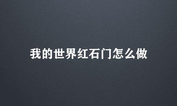 我的世界红石门怎么做
