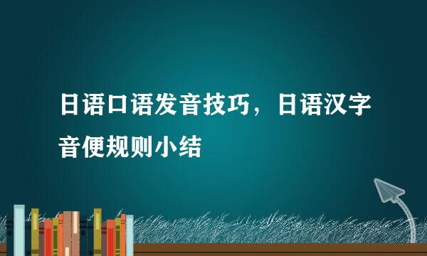 日语口语发音技巧，日语汉字音便规则小结