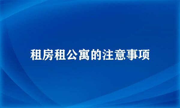 租房租公寓的注意事项