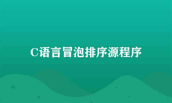 C语言冒泡排序源程序