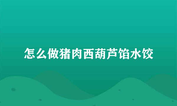 怎么做猪肉西葫芦馅水饺