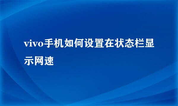 vivo手机如何设置在状态栏显示网速